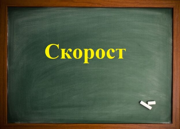 Скорост