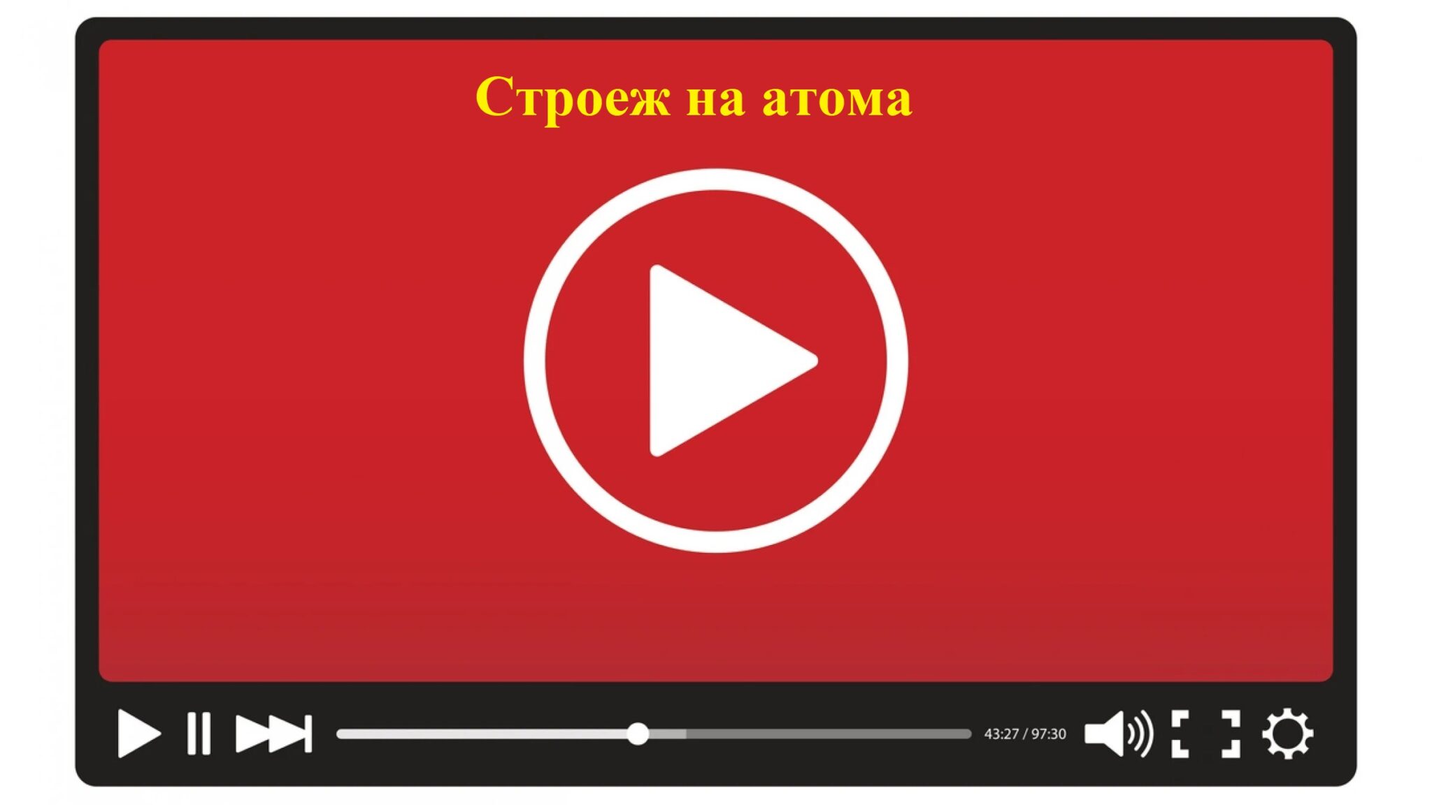 Атом и структура на атома