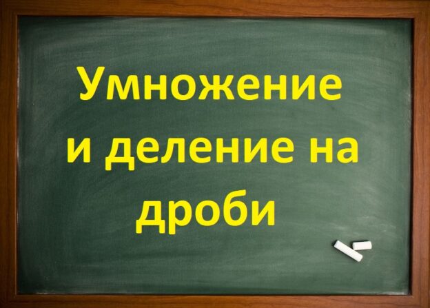 Умножение и деление на дроби