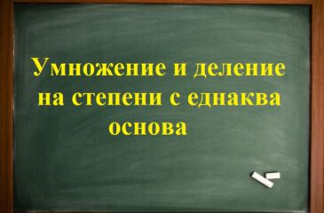 Умножение и деление на степени с еднаква основа начална