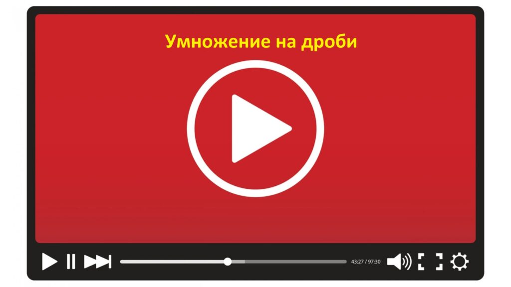 Умножение дроби