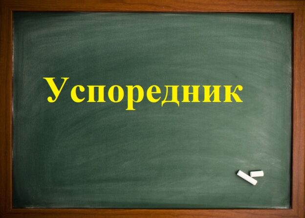 Успоредник