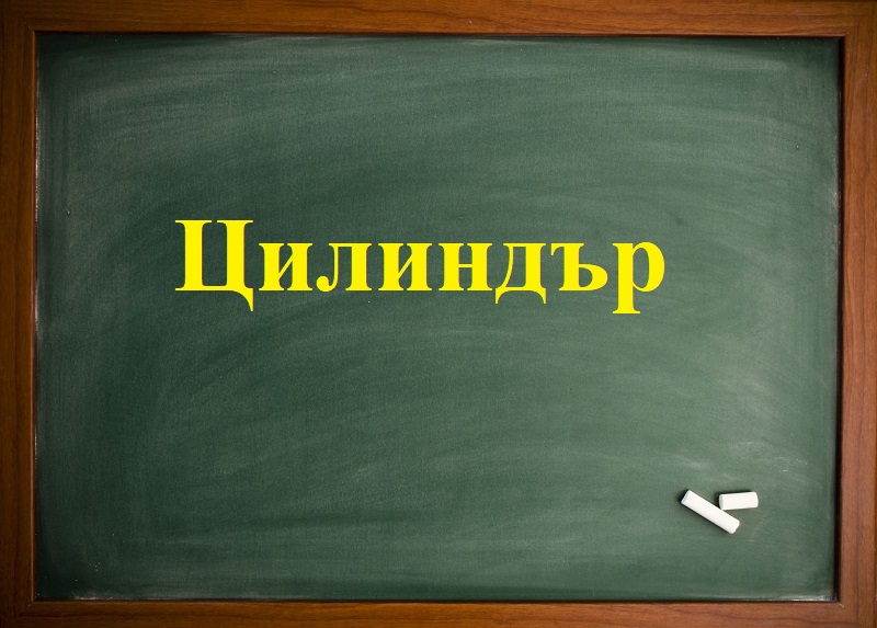 Цилиндър