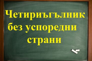 Четириъгълник е без успоредни страни