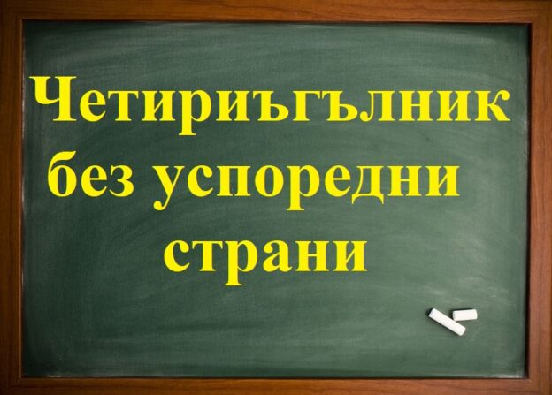 Четириъгълник е без успоредни страни