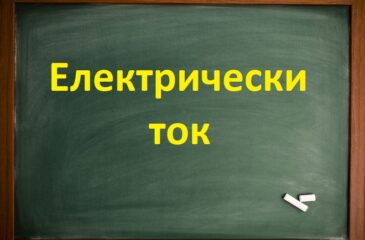 Електрически Ток