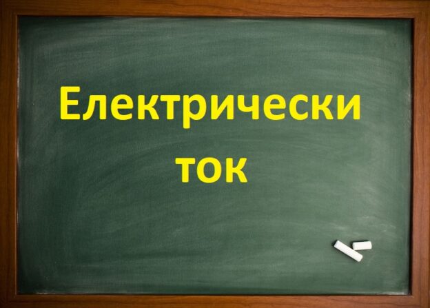Електрически Ток