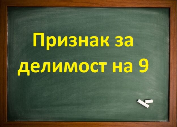 Признак за делимост на 9