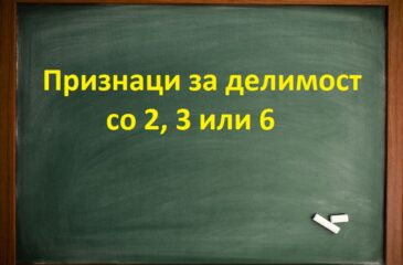 Признаци за делимост со 2, 3 или 6