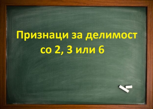 Признаци за делимост со 2, 3 или 6