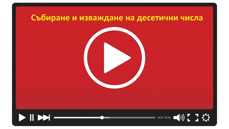 Събиране и изваждане на десетични числа
