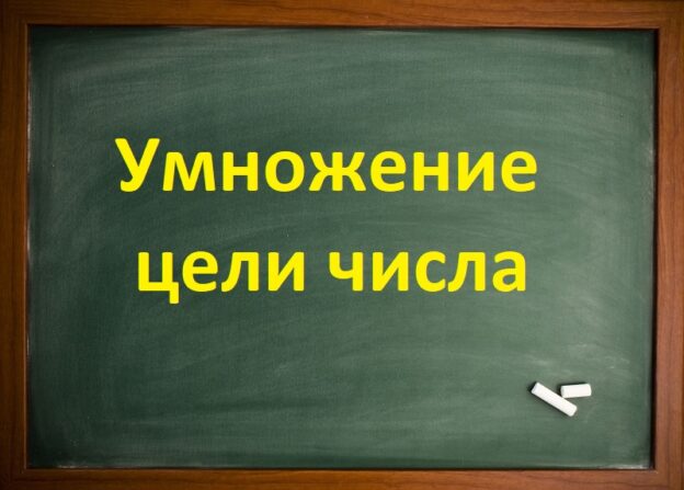 Умножение цели числа