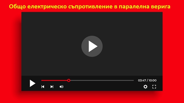 Електрическо съпротивление в паралелна верига