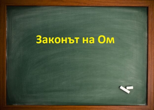 Законът на Ом