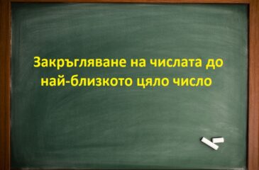 Закръгляване на числата до най-близкото цяло число