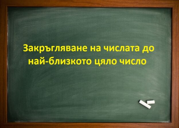 Закръгляване на числата до най-близкото цяло число