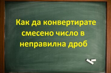 Как да конвертирате смесено число в неправилна дроб