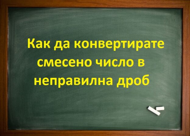 Как да конвертирате смесено число в неправилна дроб