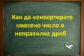 Как да конвертирате смесено число в неправилна дроб