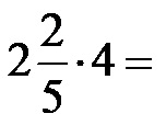 Как да умножим смесено число по цяло число