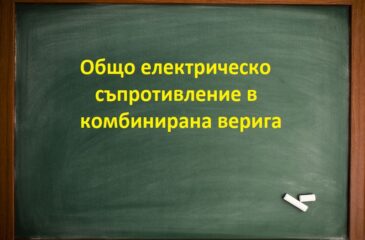 Общо електрическо съпротивление в комбинирана верига