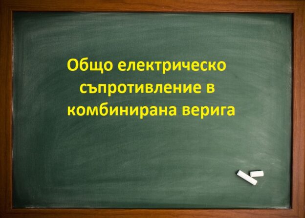 Общо електрическо съпротивление в комбинирана верига