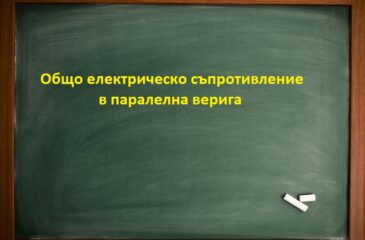 Общо електрическо съпротивление в паралелна верига