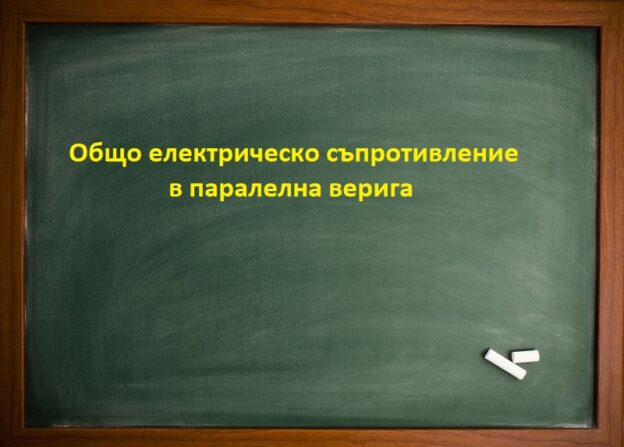 Общо електрическо съпротивление в паралелна верига