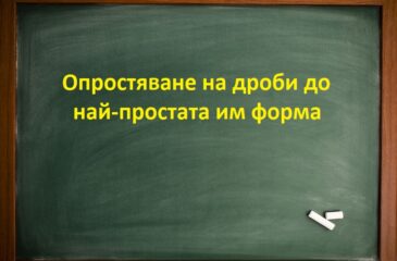 Опростяване на дроби до най-простата им форма