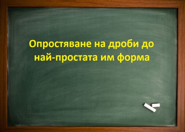 Опростяване на дроби до най-простата им форма