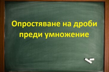 Опростяване на дроби преди умножение