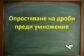 Опростяване на дроби преди умножение