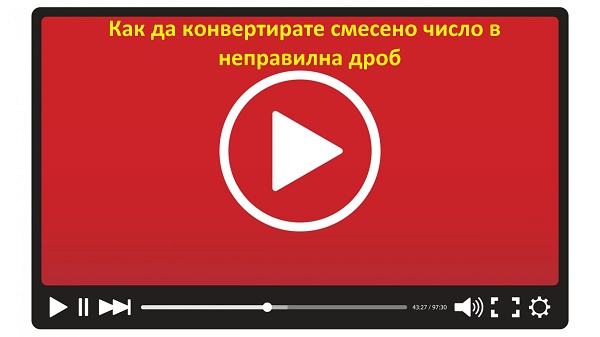 Преобразуване на смесено число в неправилна дроб