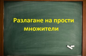 Разлагане на прости множители