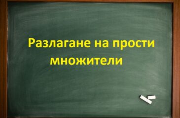 Разлагане на прости множители