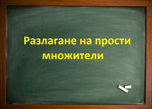 Разлагане на прости множители
