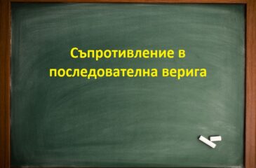 Съпротивление в последователна верига