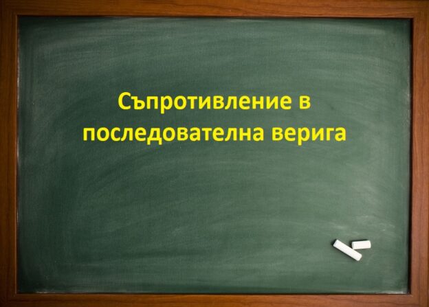 Съпротивление в последователна верига