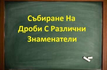 Събиране На Дроби С Различни Знаменатели