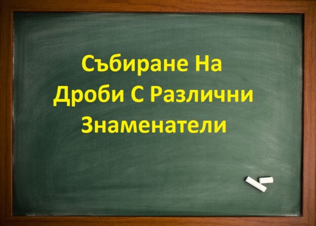 Събиране На Дроби С Различни Знаменатели